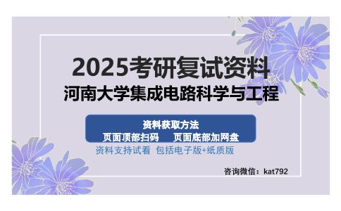 河南大学集成电路科学与工程考研资料网盘分享