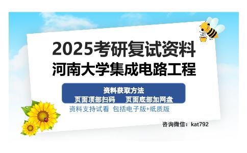 河南大学集成电路工程考研资料网盘分享