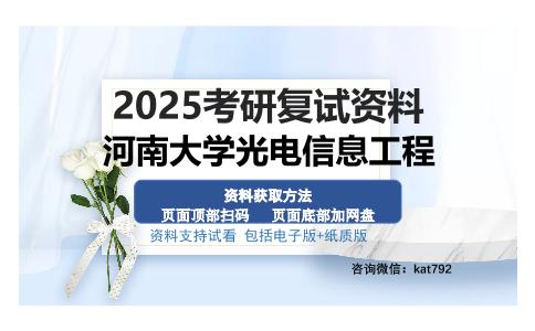 河南大学光电信息工程考研资料网盘分享