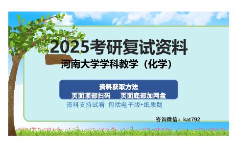 河南大学学科教学（化学）考研资料网盘分享