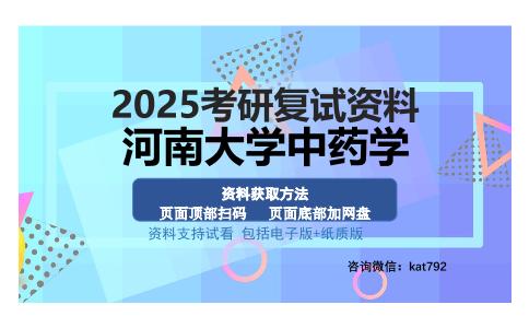 河南大学中药学考研资料网盘分享