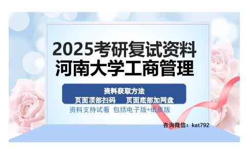 河南大学工商管理考研资料网盘分享