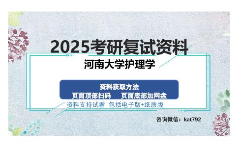 河南大学护理学考研资料网盘分享