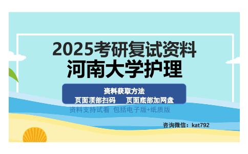 河南大学护理考研资料网盘分享