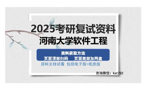 河南大学软件工程考研资料网盘分享