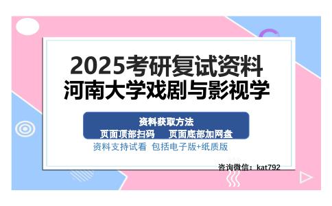 河南大学戏剧与影视学考研资料网盘分享