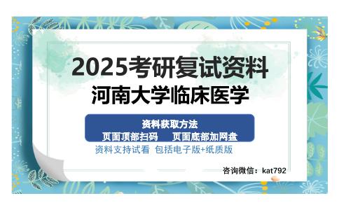 河南大学临床医学考研资料网盘分享