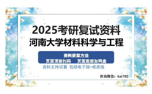 河南大学材料科学与工程考研资料网盘分享