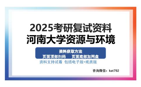 河南大学资源与环境考研资料网盘分享