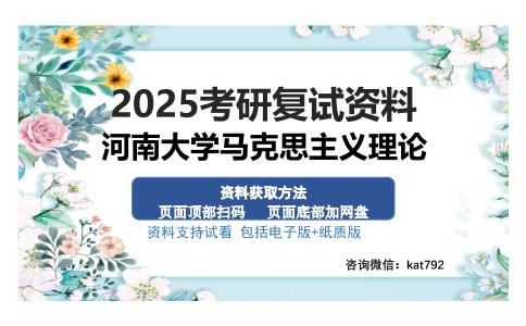 河南大学马克思主义理论考研资料网盘分享