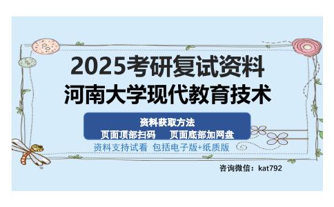 河南大学现代教育技术考研资料网盘分享