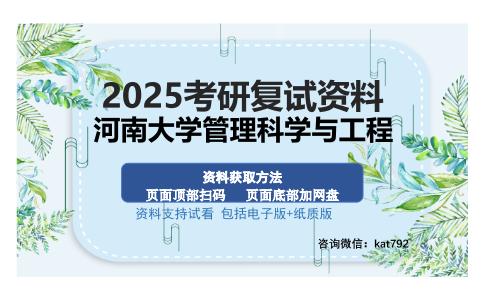 河南大学管理科学与工程考研资料网盘分享