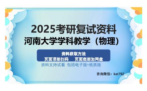 河南大学学科教学（物理）考研资料网盘分享