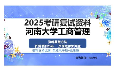 河南大学工商管理考研资料网盘分享