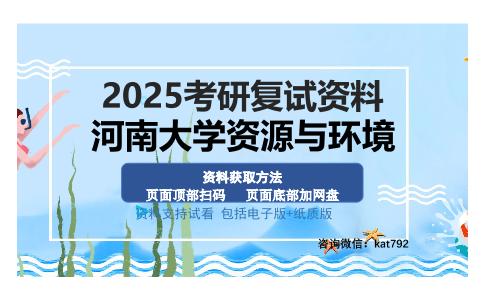 河南大学资源与环境考研资料网盘分享