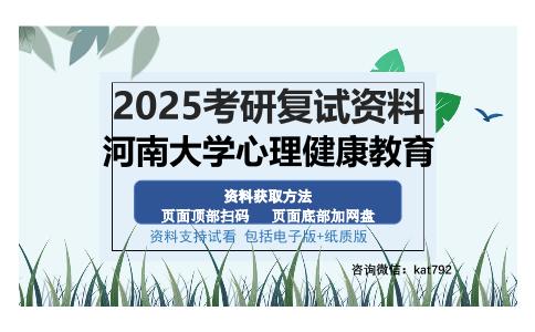 河南大学心理健康教育考研资料网盘分享