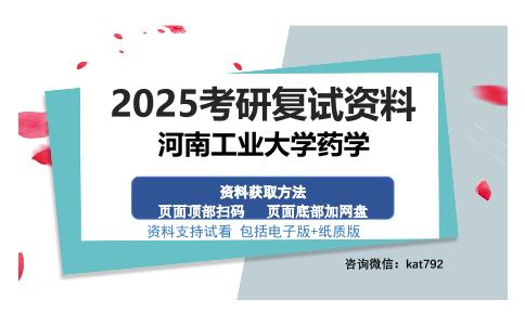 河南工业大学药学考研资料网盘分享