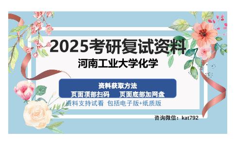 河南工业大学化学考研资料网盘分享