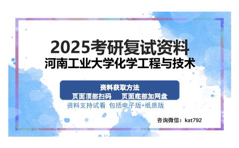 河南工业大学化学工程与技术考研资料网盘分享