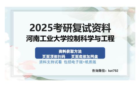 河南工业大学控制科学与工程考研资料网盘分享