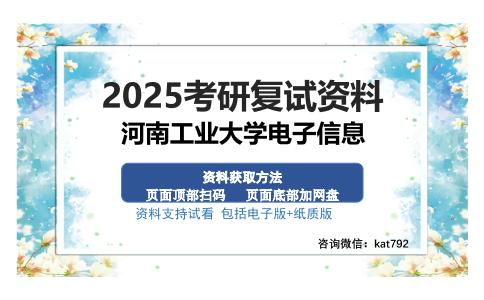 河南工业大学电子信息考研资料网盘分享