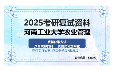 河南工业大学农业管理考研资料网盘分享