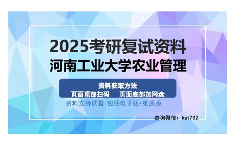 河南工业大学农业管理考研资料网盘分享