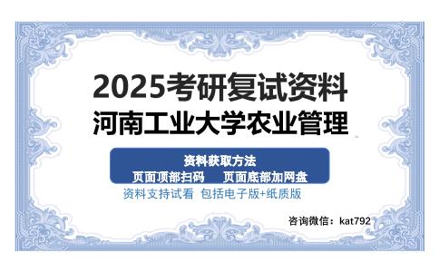 河南工业大学农业管理考研资料网盘分享