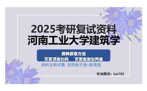 河南工业大学建筑学考研资料网盘分享