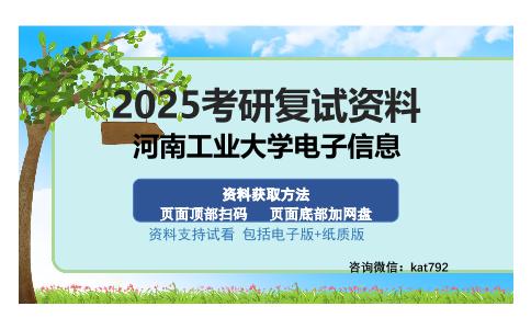 河南工业大学电子信息考研资料网盘分享