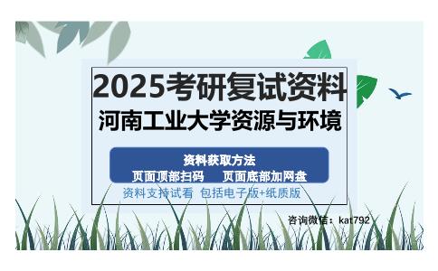 河南工业大学资源与环境考研资料网盘分享