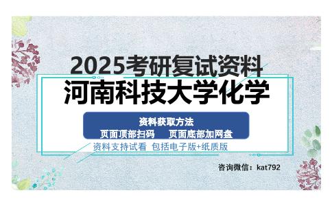 河南科技大学化学考研资料网盘分享