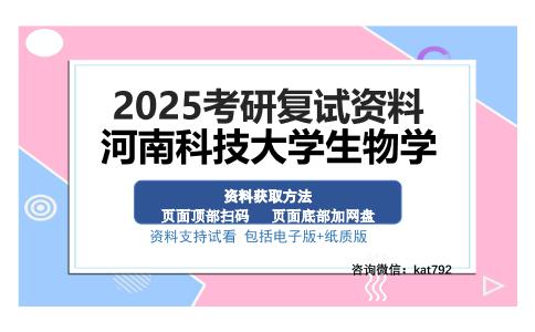 河南科技大学生物学考研资料网盘分享