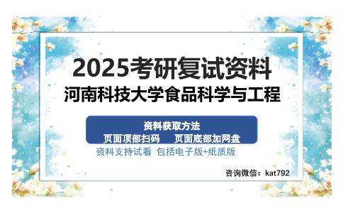 河南科技大学食品科学与工程考研资料网盘分享