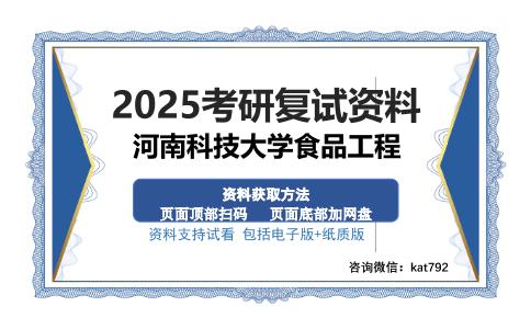 河南科技大学食品工程考研资料网盘分享