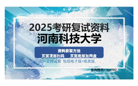 河南科技大学考研资料网盘分享