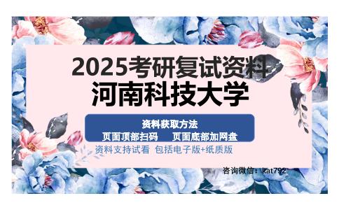 河南科技大学考研资料网盘分享