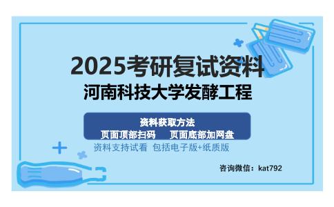 河南科技大学发酵工程考研资料网盘分享