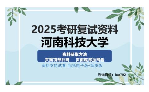 河南科技大学考研资料网盘分享