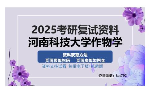 河南科技大学作物学考研资料网盘分享