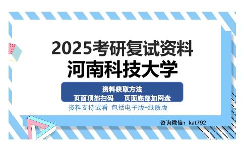 河南科技大学考研资料网盘分享