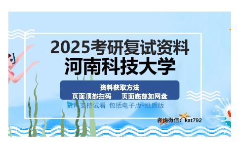 河南科技大学考研资料网盘分享