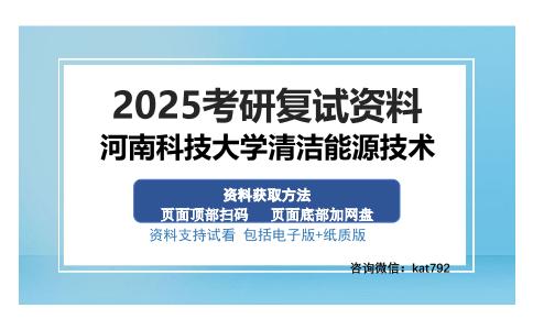 河南科技大学清洁能源技术考研资料网盘分享