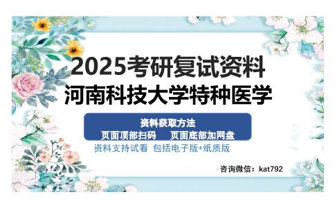 河南科技大学特种医学考研资料网盘分享