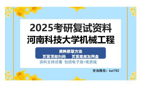 河南科技大学机械工程考研资料网盘分享