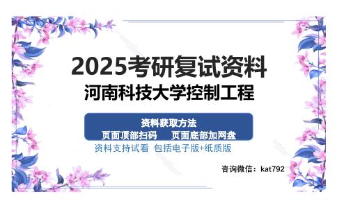 河南科技大学控制工程考研资料网盘分享