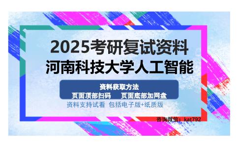 河南科技大学人工智能考研资料网盘分享