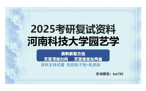 河南科技大学园艺学考研资料网盘分享