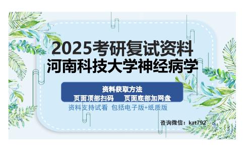 河南科技大学神经病学考研资料网盘分享