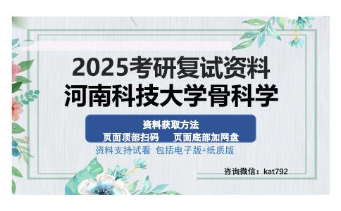 河南科技大学骨科学考研资料网盘分享